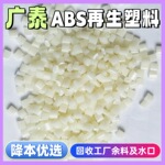 ABS再生塑料韧性好ABS再生料高冲击强度高光泽本色ABS抽粒料回料
