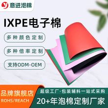 环保彩色ixpe泡棉板30倍防静电泡沫卷材防火阻燃pe发泡电子棉片材