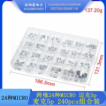 MICRO5P母座USB 24种 24格 240PCS组合装/DIY维修迈克5p麦克5pUSB