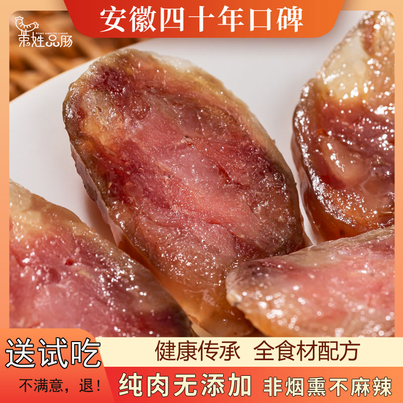 安徽纯肉腊肠（送试吃）手工风干儿童香肠.荣姓品肠