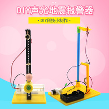 diy声光地震报警器 物理实验模型教具 DIY震动感应手工简易地震仪