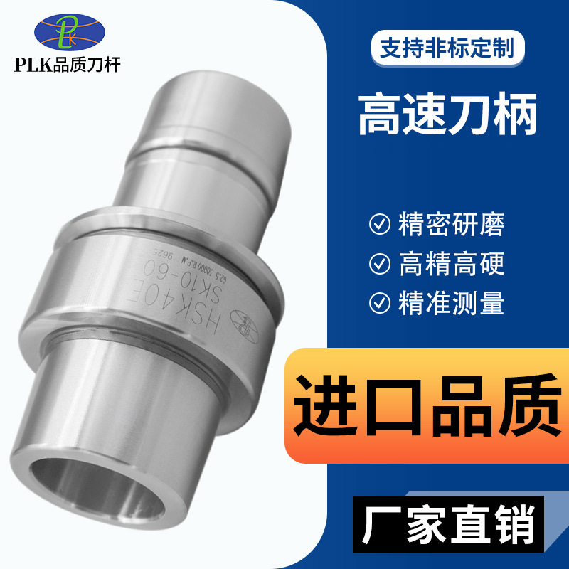 PLK 高速刀柄CNC动平衡无风阻高速SK刀柄HSK40 HSK63A SK10 SK06
