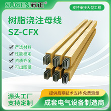 树脂浇注母线 高性能的绝缘树脂 IP68 耐腐蚀性性能好