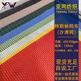 工厂现货特斯林网布编织塑胶PVC方格网 坐椅办公椅沙滩椅箱包面料