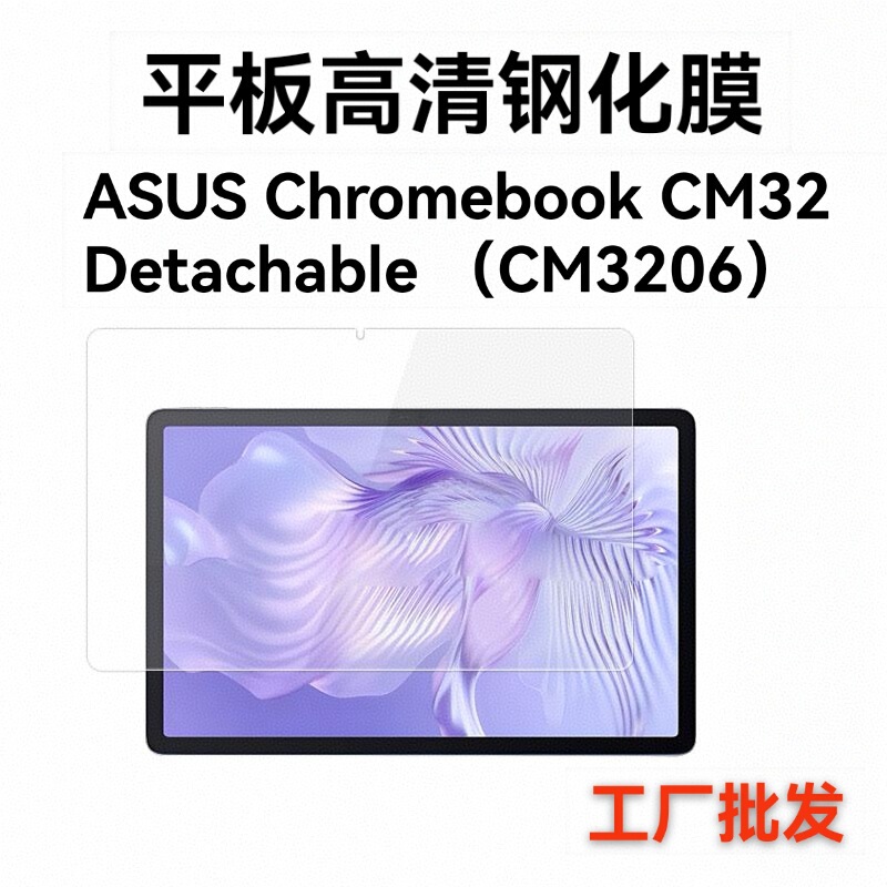 Suitable for Asus Chromebook Cm32 Detachable Cm3206 Tablet Tempered Glass Protective Film