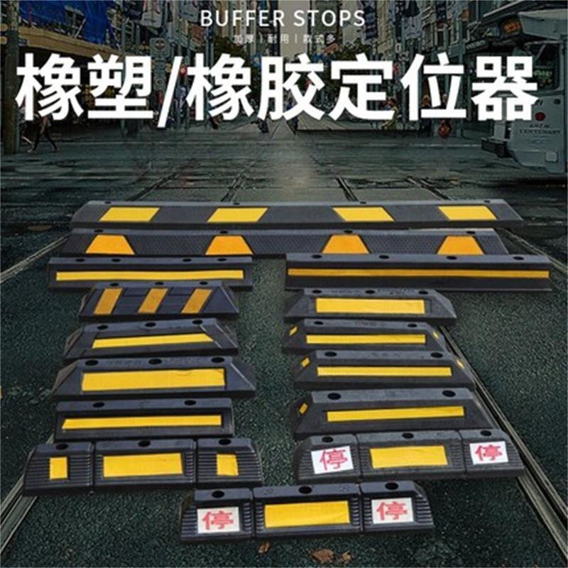 橡塑定位器车位停车挡车器橡胶止退器停车限位器倒车阻退器