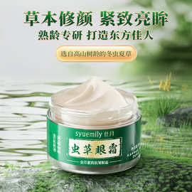仕月虫草紧致眼霜眼部护理淡纹提拉眼袋鱼尾纹细纹解纹眼部精华