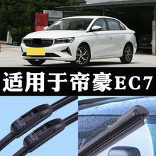 适配吉利帝豪EC7雨刮器适用适用09无骨13款ec718汽车ec715雨刷片