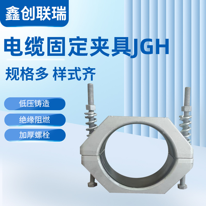 现货批发电缆固定夹具JGH电缆固定夹 单芯电缆抱箍卡箍电缆线夹