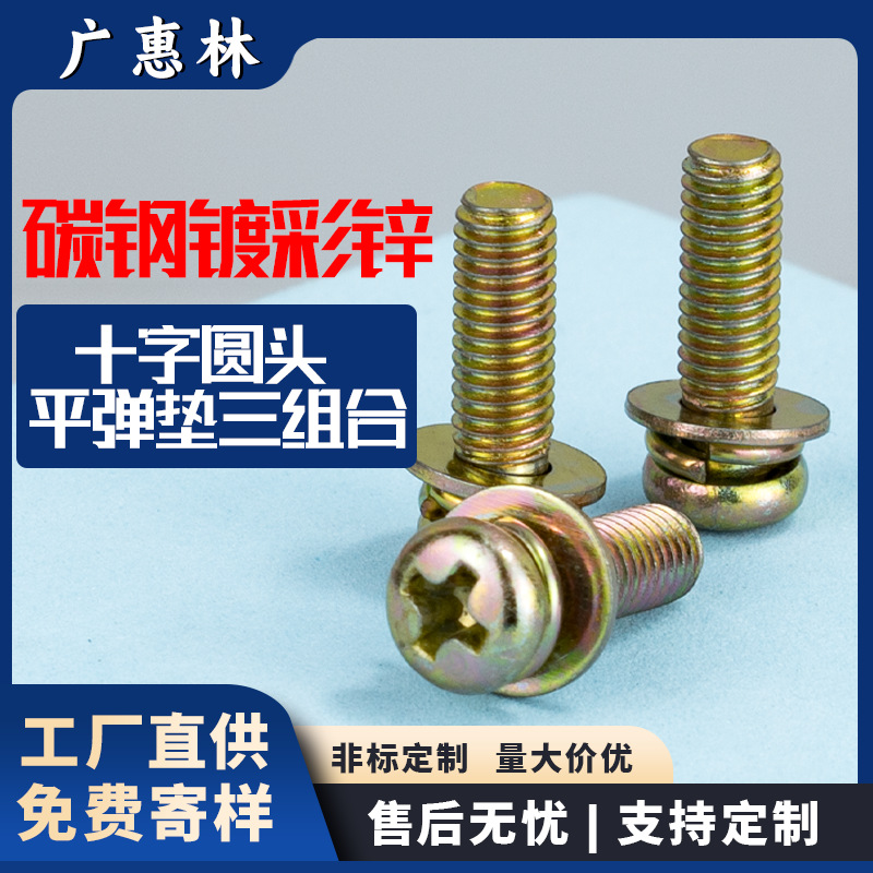 镀锌十字圆头组合螺丝盘头平弹垫片三组合螺钉配件M3/M4/M5/M6/M8