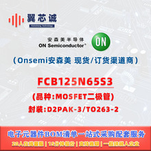 FCB125N65S3 Onsemi��ɭ�� MOSFET���O�� ���Ԫ����BOMһվ����