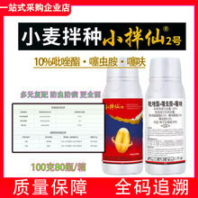 小拌仙10%吡唑酯噻虫胺噻呋酰胺小麦拌种剂种衣剂杀菌杀虫剂