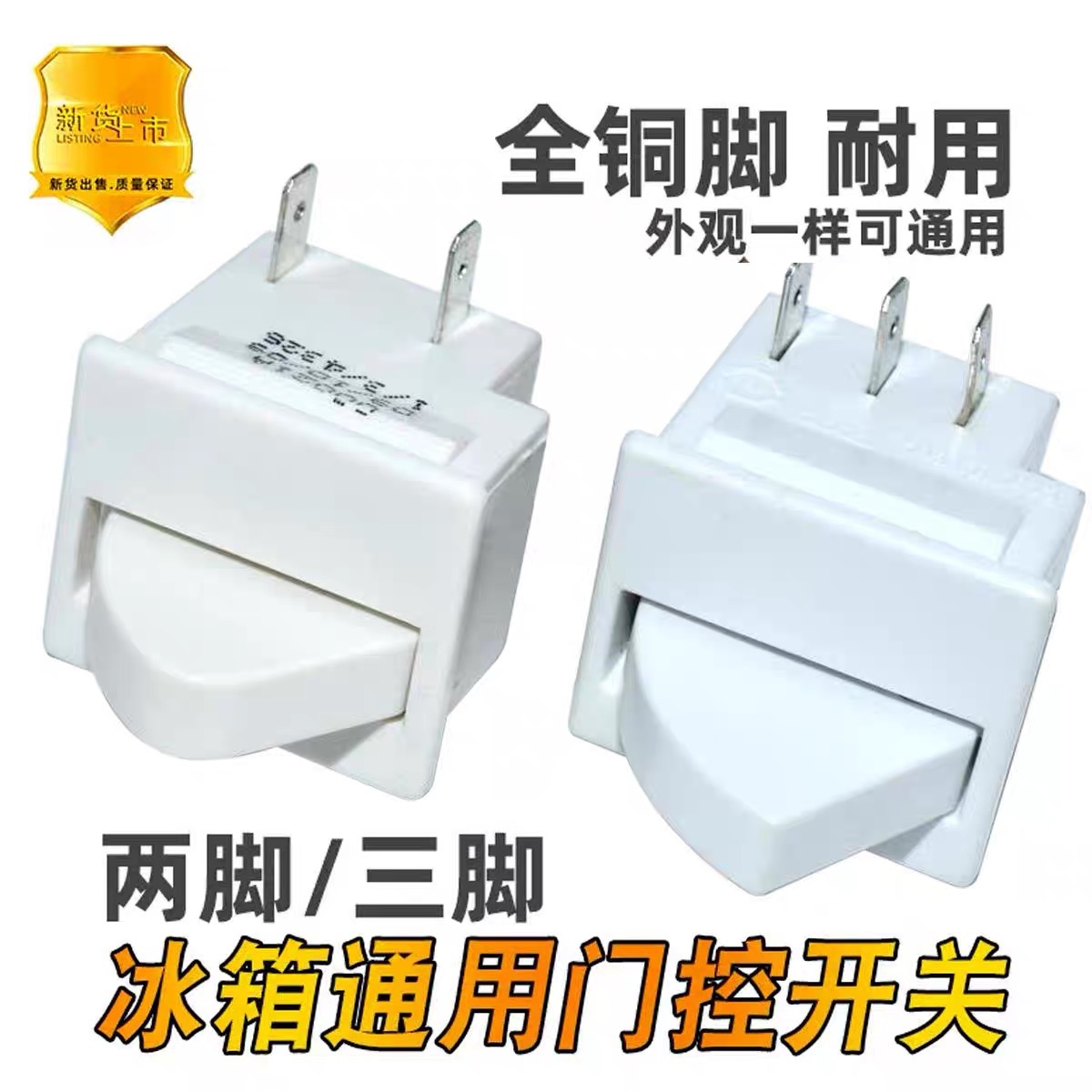 适用容声美的海尔海信冰箱配件开门开关门控制灯光电源扇形灯开关