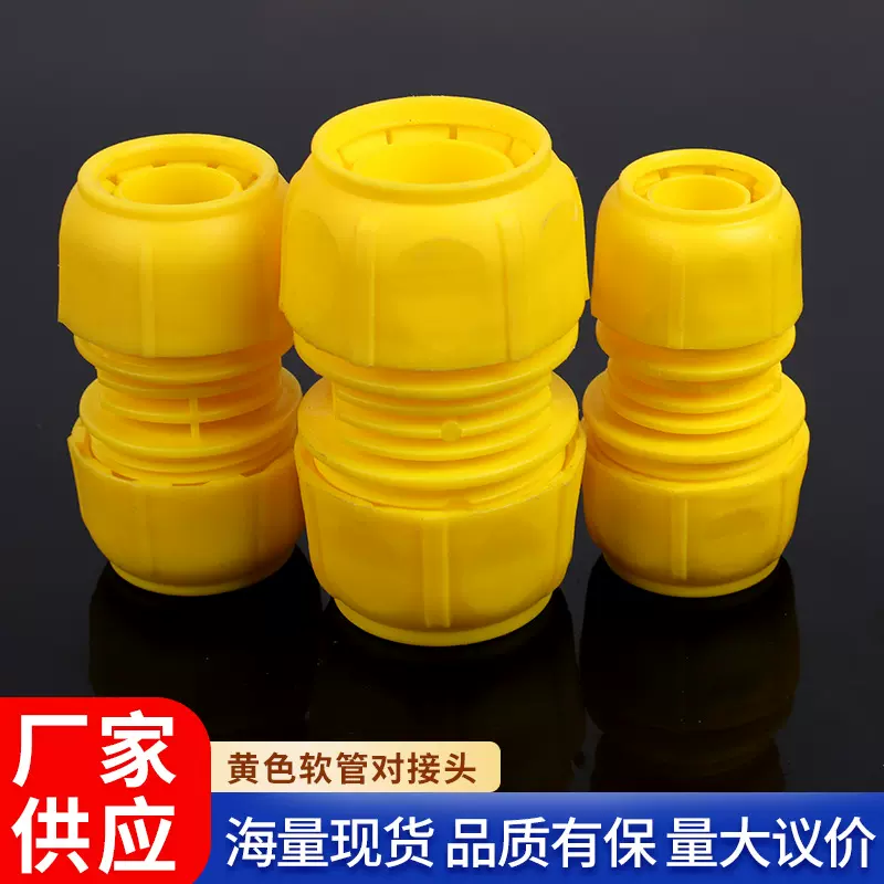黄色软管对接头软管水管接头水管塑料快速接头多规格接头快接头