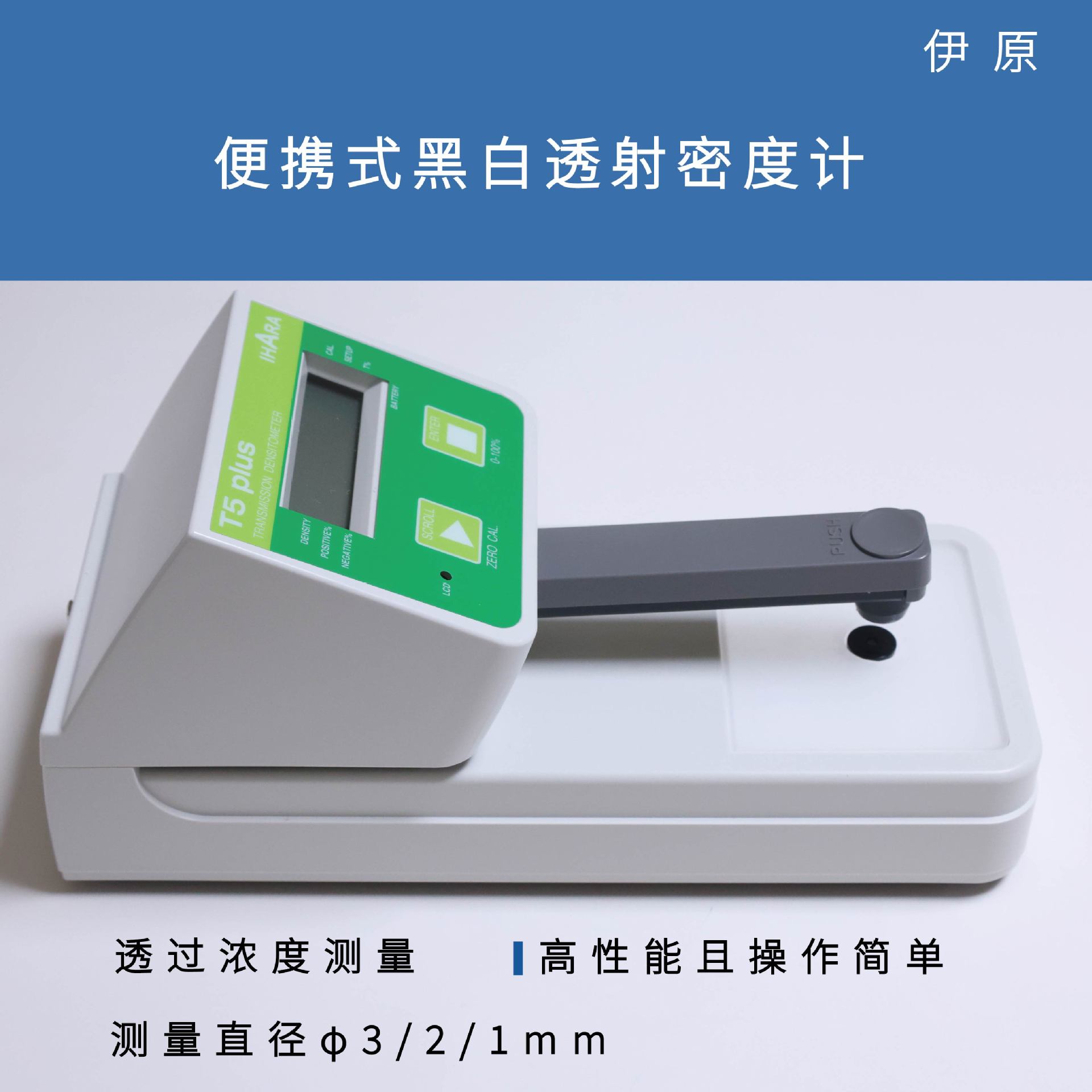 Ihara伊原 便携式黑白透射密度计  T5 plus
