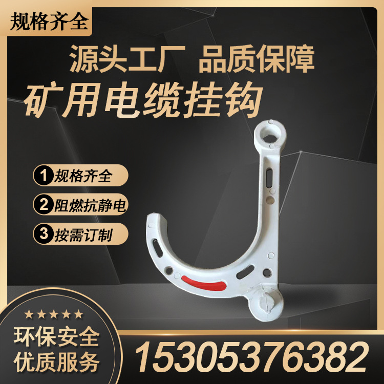 鸿业 矿用LG-38PVC电缆挂钩 阻燃抗静电电缆挂钩安装简单