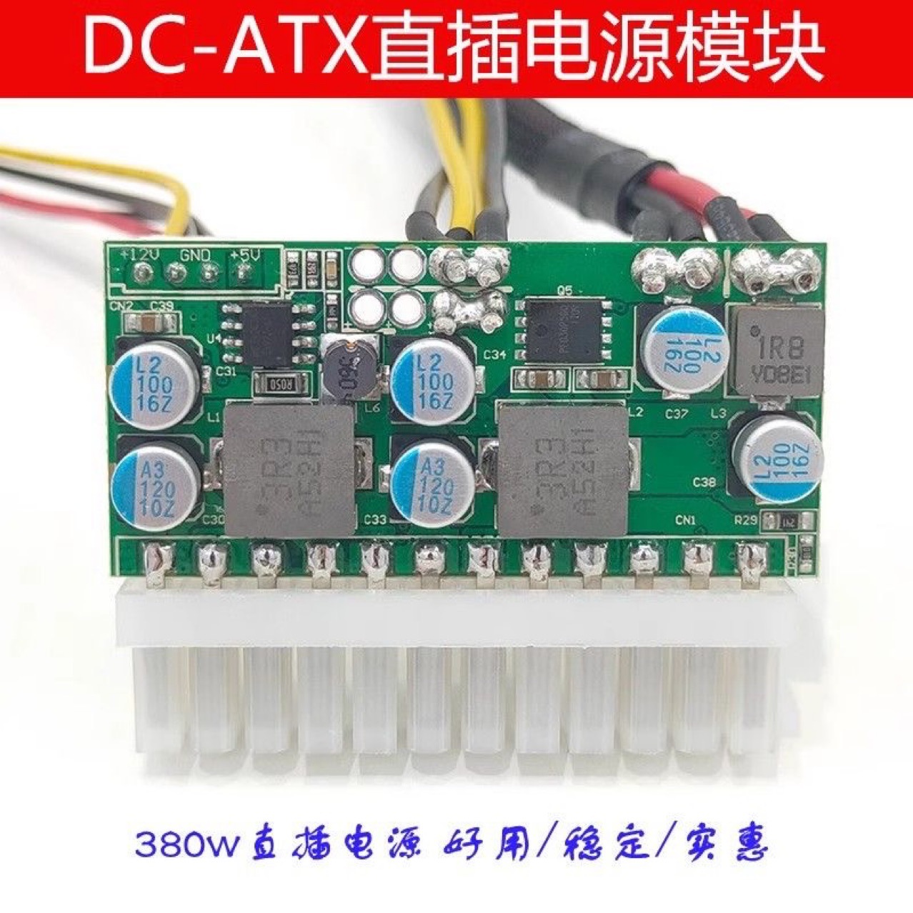 dc转atx DC A380W直插电源模块24pin转dc380A大功率0噪音dc-atx
