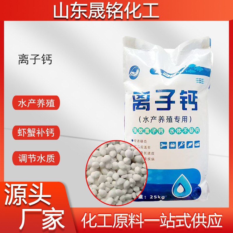 离子钙厂家现货水产养殖虾蟹脱壳补钙水溶钙肥颗粒活性离子钙