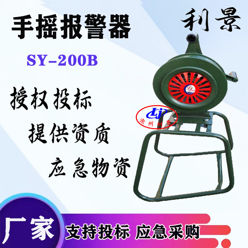 SY-200B四方支架手摇报警器三角支架升降款利景牌型号全现货厂