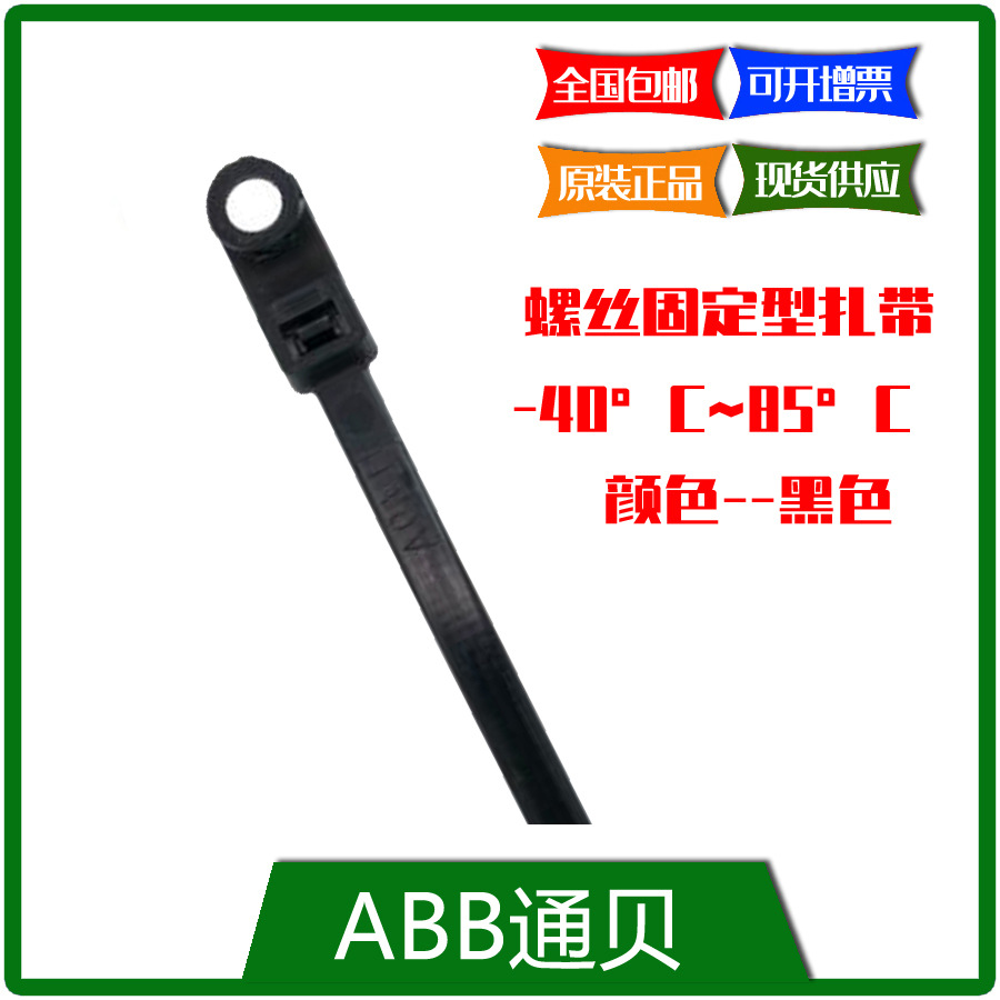 专票包邮 SKT300-540X-S-100  ABB 螺丝固定型扎带,100PC/包 现货
