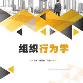 正版组织行为学9787561279267西北工业大学出版社曾昌良张金斗