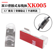 【批發】自粘式雙口布線卡扣  XK005電線數據線固定座理線器線夾