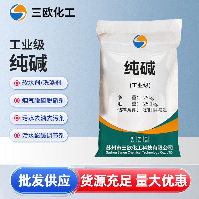 【纯碱】厂家批发工业级99%纯碱洗涤除污轻质印刷造纸工业碳酸钠