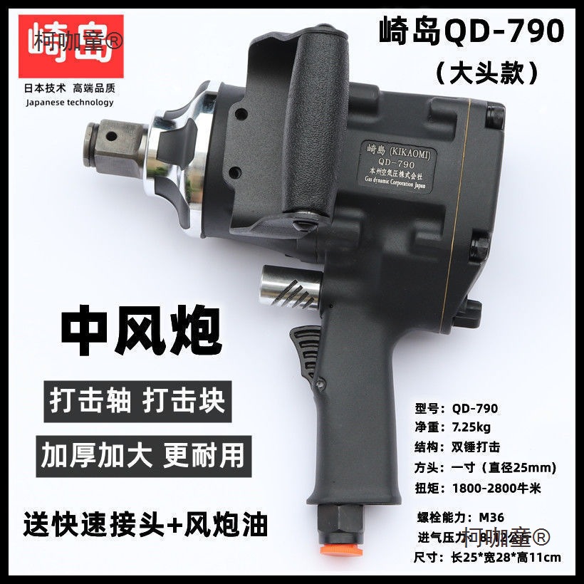 崎岛QD-790工业级气动扳手1寸3/4寸强力中风炮 大风炮气动麦太保