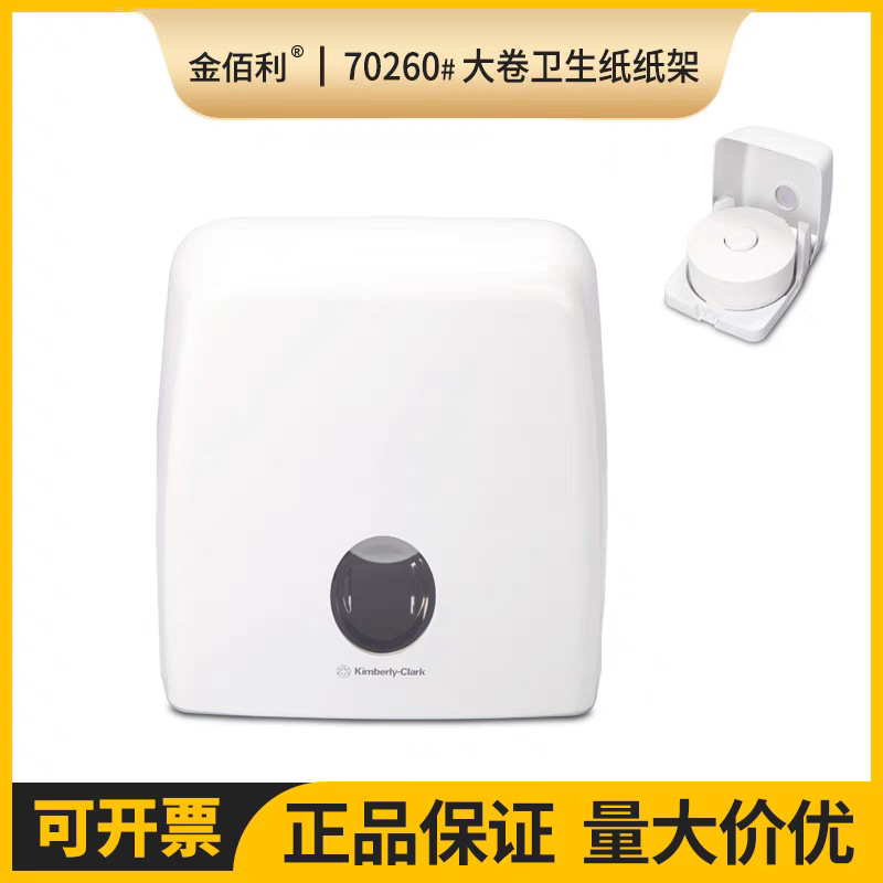 金佰利大卷卫生卷纸架卫生间纸架纸巾架盒70260分配器配套0396用