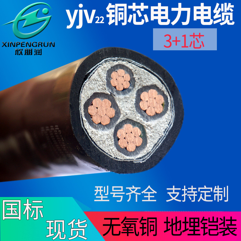 欣朋润国标YJV22 3*25+1*16输配电阻燃绝缘钢带铠装铜芯电力电缆