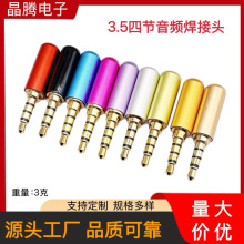 3.5MM耳机音频插头 3.5 四节音频焊接头 3.5MM插头 3.5立体音频头