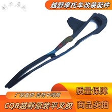 越野高赛摩托车CQR150/250平叉胶迈亚斯V3护链胶链条胶彩色导链胶