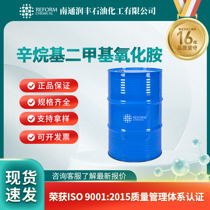 辛烷基二甲基氧化胺 合成材料中间体 2605-78-9 桶装液体