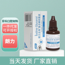 朗力碘甘油 牙科口腔材料碘酚消毒液 甲醛甲酚FC溶液