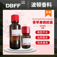 波顿香料 青苹果微胶囊香精洗衣液专用摩擦生香日化香精源头厂家