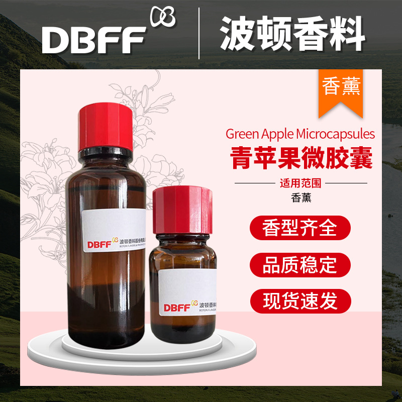波顿香料 青苹果微胶囊香精洗衣液专用摩擦生香日化香精源头厂家