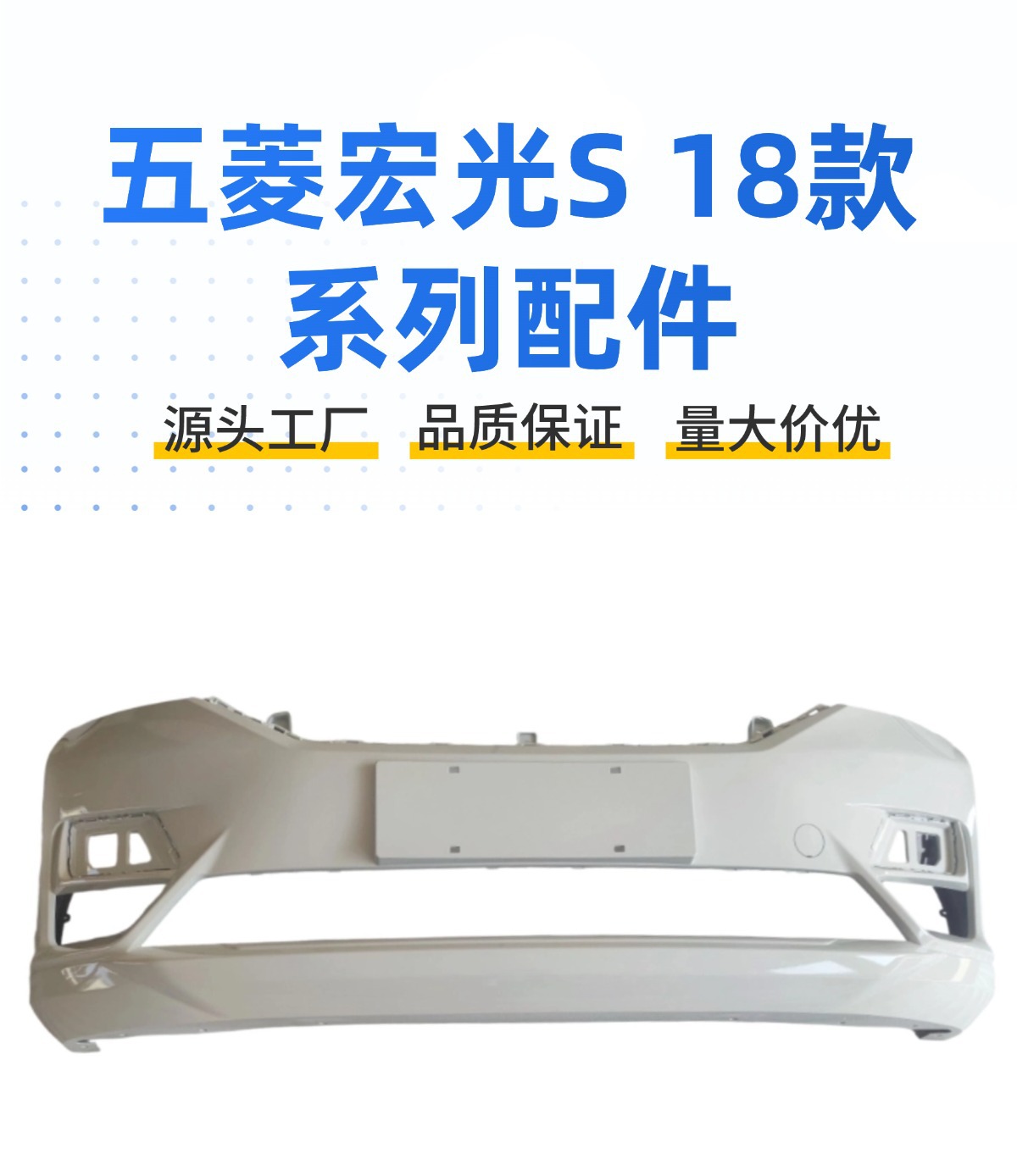 Specially Used for Wuling Hongguang S 18 Front and Rear Bumpers, 19 New Hongguang S Bumpers, Front and Rear Bumpers