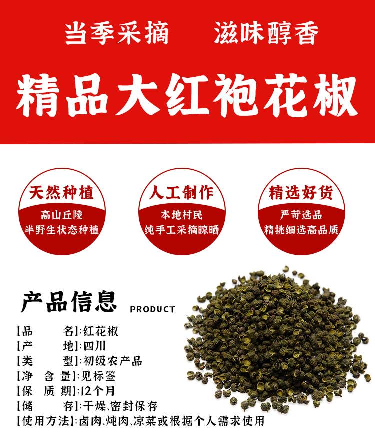 红花椒情页_02.jpg