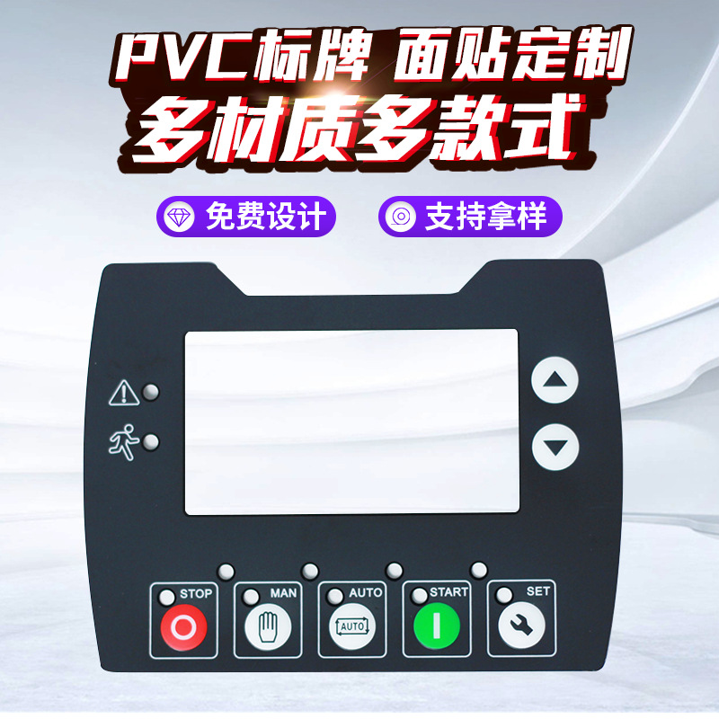 PVC不干胶面板定做按键广告标牌仪器电子控制面板PET面贴标牌鼓包