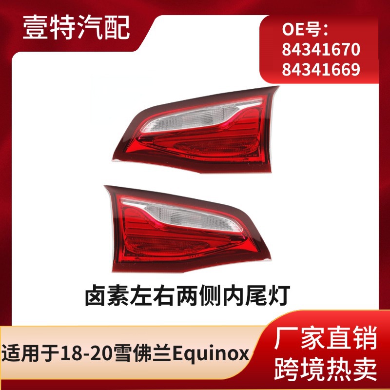 Ikkala tomondagi 18-20 Chevrolet Equinox halogen ichki orqa chiroqlari uchun mos keladi. (84341670 84341669)