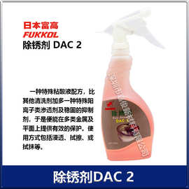 富高DAC2除锈剂金属部件锈蚀去除剂环保不伤手除油磷化钝化处理剂