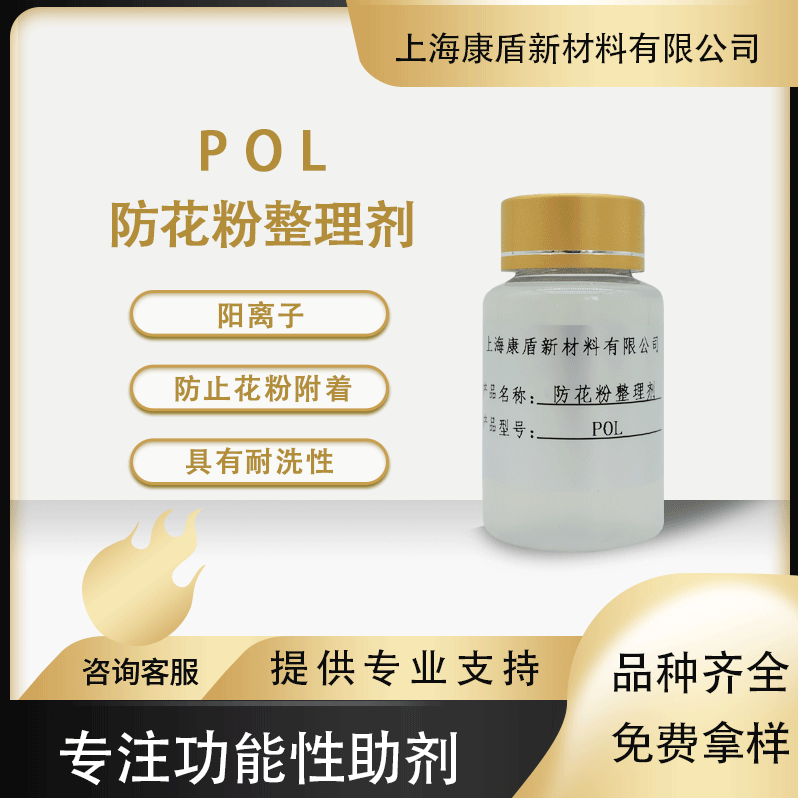 纱窗防花粉防尘剂POL 现货环保防花粉扬尘沾附剂