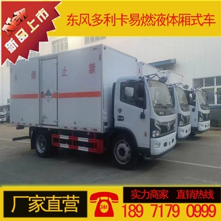 易燃液体厢式运输车 东风多利卡易燃液体厢式车价格 符合新规车型
