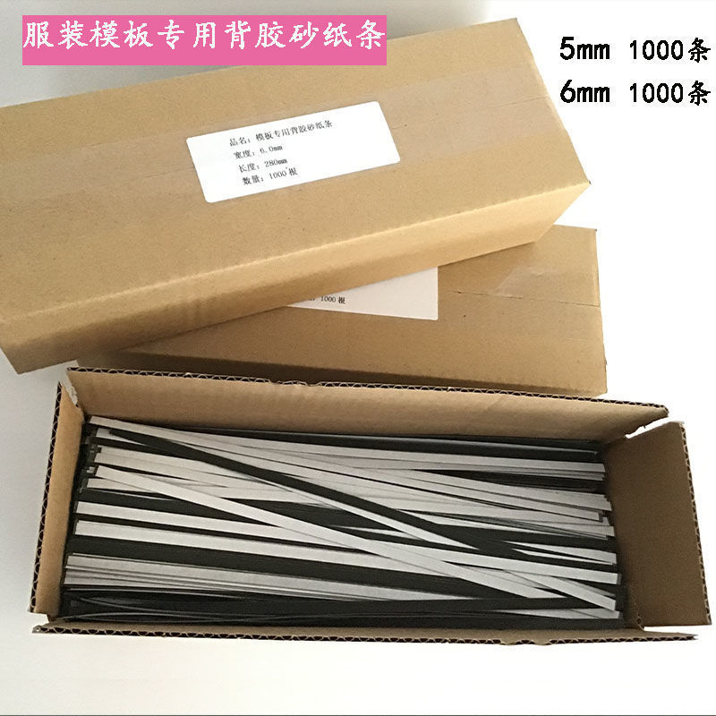 砂条服装模板专用带胶砂纸条绗线自粘砂纸砂皮1000条包邮