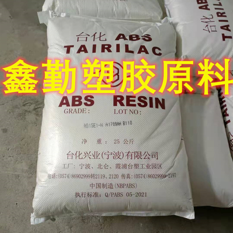 供应ABS 宁波台化 AG15A1 高耐衝擊性，高光澤性 通用级