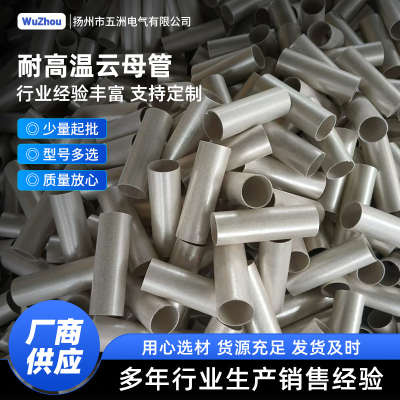 耐高温HP-8金色云母管HP-5白云母管绝缘管隔热套管加工云母管