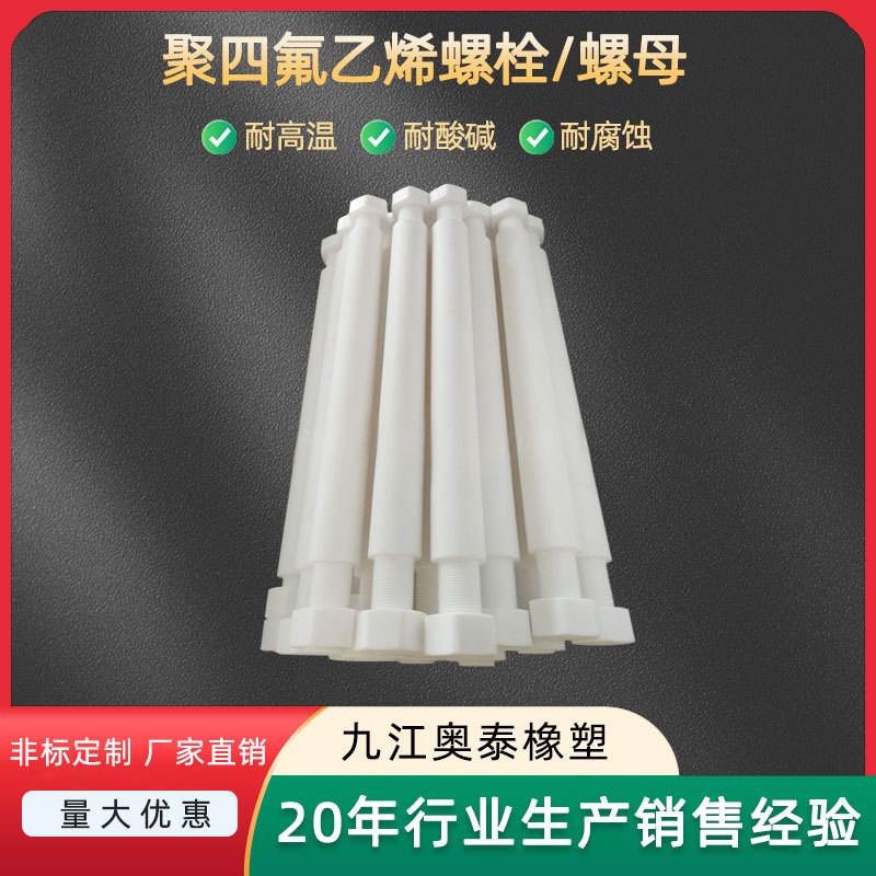 聚四氟乙烯加工件，PTFE螺丝、螺杆, 铁氟龙件