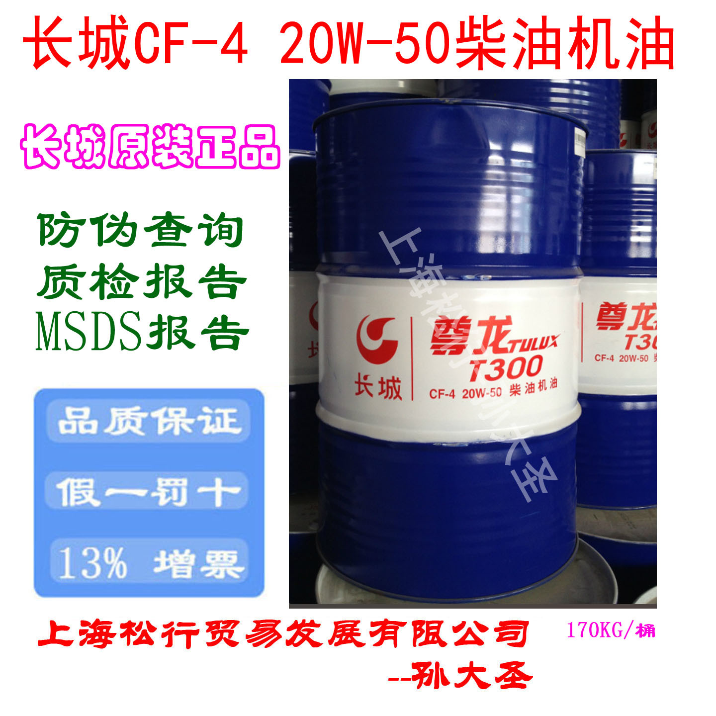 长城尊龙T300 20W-50柴油机油长城牌20W/50柴机油CF-4发动机油