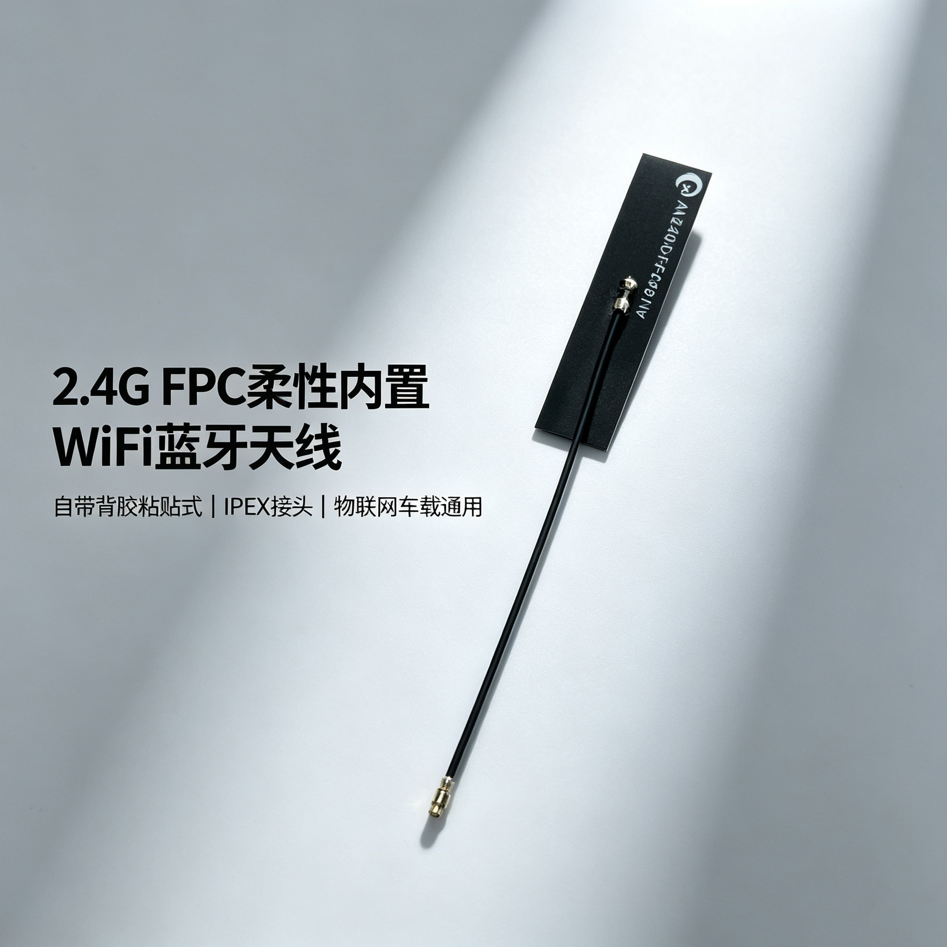 2.4G内置FPC天线镀金IPEX端子WiFi蓝牙通用接口源头工厂加工定制