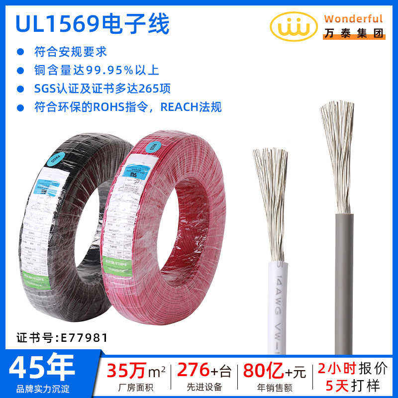 万泰美标UL1569电子线10-30AWG PVC镀锡纯铜电线 端子连接线材